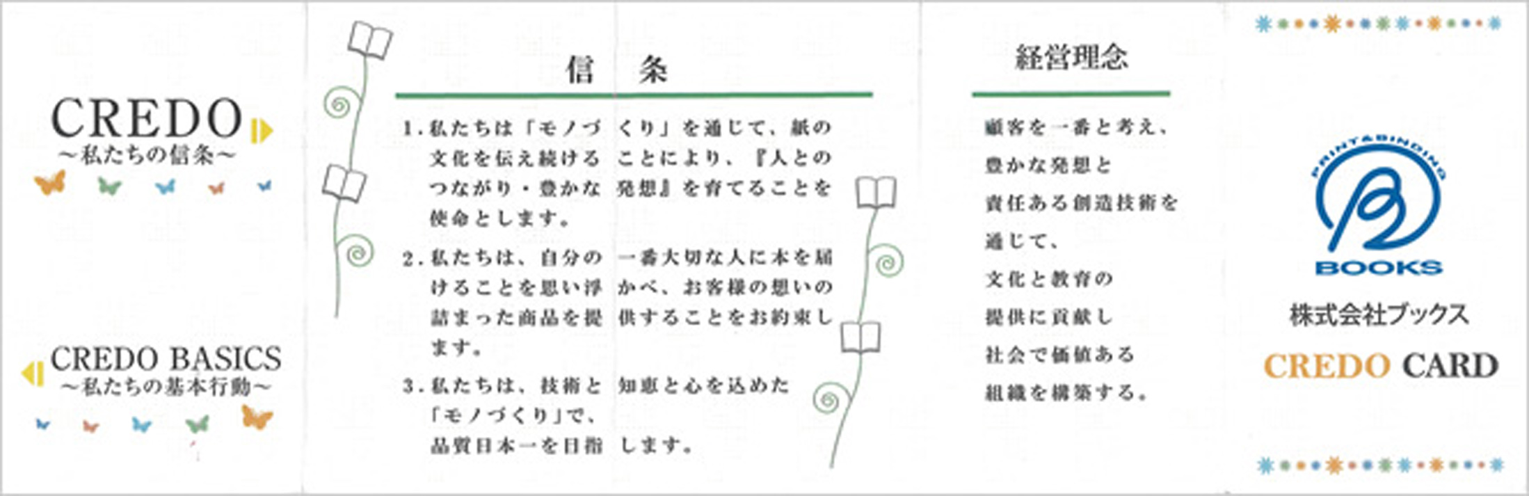 私たちの信条