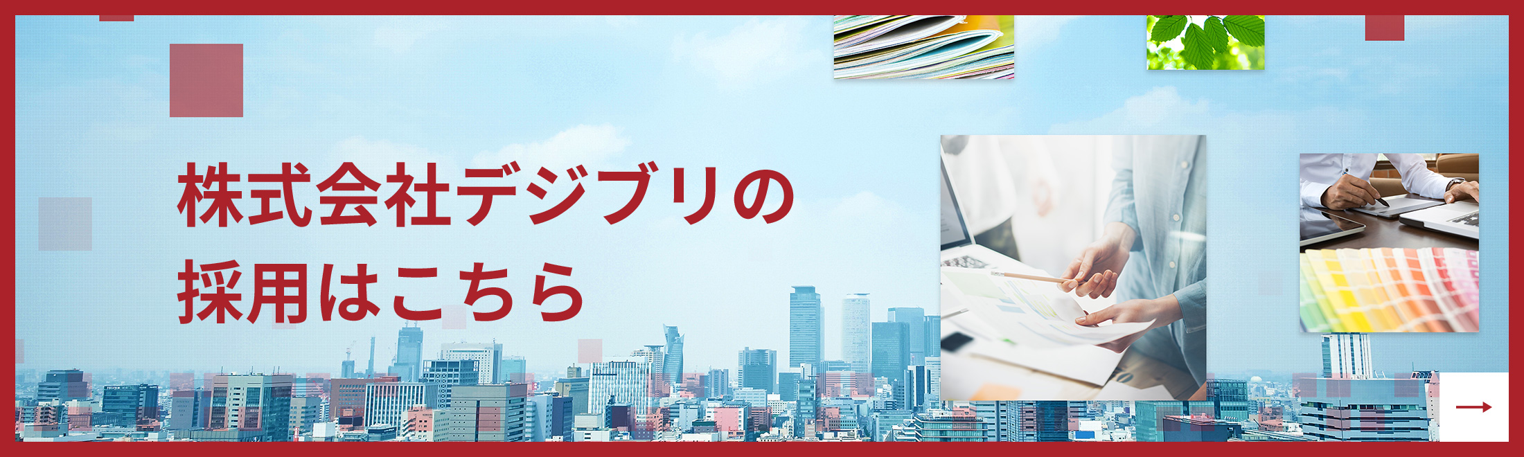 株式会社デジブリの採用はこちら