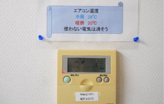 【空調温度の適正化(冷房28℃ 暖房20℃)】