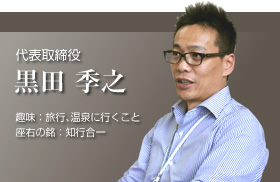 代表取締役 黒田季之