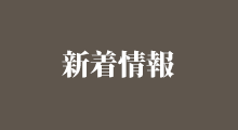 新着情報