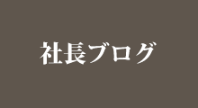 社長ブログ