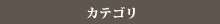 カテゴリ